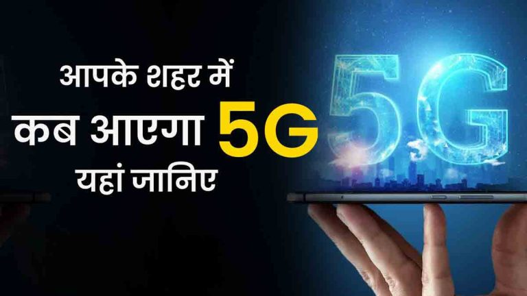 भारत के इन 13 शहरों में सबसे पहले मिलेगी 5G connectivity, कहीं इसमें तो आपका शहर शामिल नहीं?