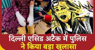 पुलिस की जांच में बड़ा मोड़, एसिड अटैक की साजिश रचने वाला निकला लड़की का पिता...इसलिए साजिश को दिया था अंजाम!